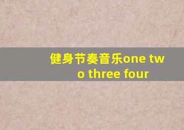 健身节奏音乐one two three four